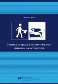 Siemantika truda w russko-polskom jazykowom sopostawlenii - Wilk Gabriela