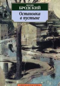 Postój na pustyni - Josif Brodski