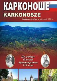 Karkonosze. Śladami rosyjskiej arystokracji XIX w. - Romuald Witczak