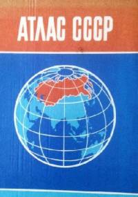 Атлас СССР