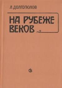 На рубеже веков. О русской литературе конца XIX-начала ХХ века - Leonid Dołgopołow