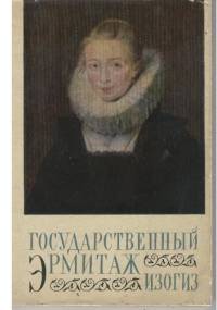 Государственный Эрмитаж