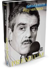Ищу человека - Siergiej Dowłatow