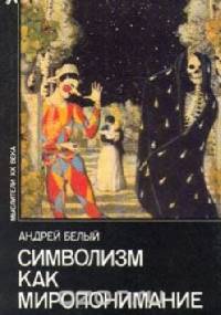 Символизм как миропонимание - Andrzej Bieły