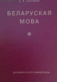 Belaruskaja mova : dapamožnìk dlja samaadukacyì - Uladzìmìr Vasìl'evìč Anìčenka