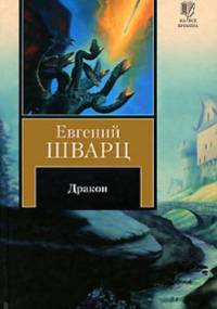 Smok - Jewgienij Schwartz