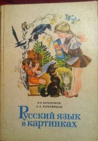Русский язык в картинках - Людмила Александровна Варковицкая, Иннокентий Васильевич Баранников