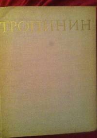 Тропи́нин - A. Amshinskaya