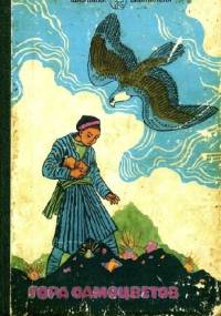 Гора самоцветов. Сказки народов СССР - A. M. Sołomonow