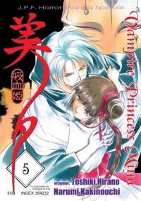 Vampire Princess Miyu t. 5 - Narumi Kakinouchi, Toshiki Hirano