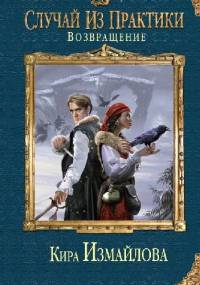 Возвращение - Kira Izmajłowa