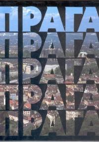 Прага. Социалистический город - Jiří Grůza, Blagomir Borovička