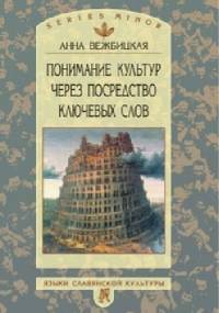 Понимание культур через посредство ключевых слов - Anna Wierzbicka