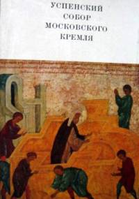 Uspienskij Sobor Moskowskogo Kremlia - Michaił Ałpatow
