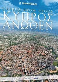 Κύπρος άνωθεν. Cyprus from above - Yiannis Yiannelos