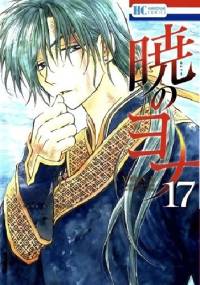 Yona of the Dawn #17 - Mizuho Kusanagi
