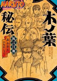 Konoha Hiden: Shūgenbiyori - Shō Hinata Masashi Kishimoto