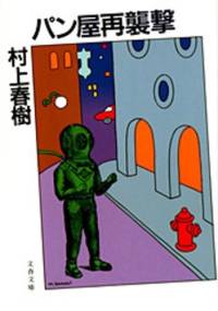 The Second Bakery Attack - Haruki Murakami