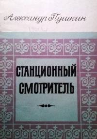 Stantsionnyy smotritel' - Aleksander Puszkin