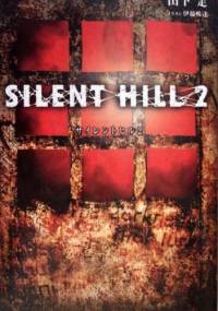 Silent Hill 2: The Novel - Sadamu Yamashita