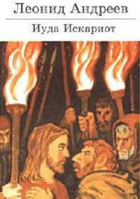 Judasz Iskarjota i inni - Leonid Andriejew