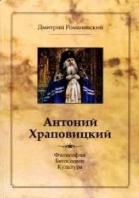 Antonij Chrapowickij. Filosofija, bogoslowije, kultura - Dymitr Romanowski