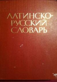 Латинско-русский словарь - И. Х. Дворецкий