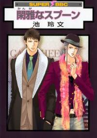 Kanga ne Spoon - Reibun Ike