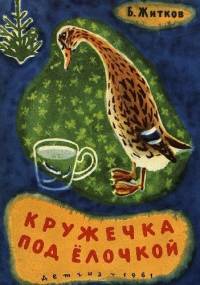 Кружечка под ёлочкой - Boris Stiepanowicz Żytkow