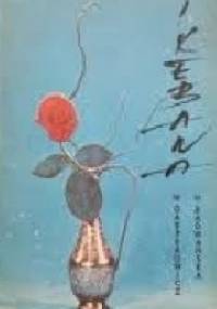 Ikebana - Wanda Gasperowicz, Halina Radwańska