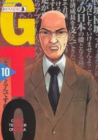 GTO - Great Teacher Onizuka. Tom 10 - Tōru Fujisawa