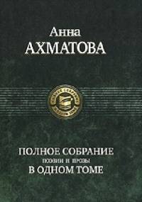 Anna Achmatowa. Pełny zbiór poezji i prozy w jednym tomie - Anna Achmatowa