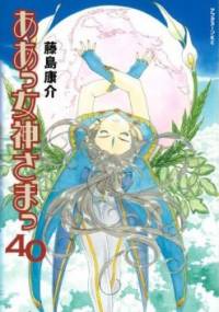 Oh My Goddess! Tom 40 - Kōsuke Fujishima
