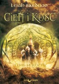 Cień i kość - Leigh Bardugo