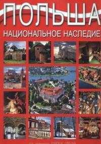 Polsza. Nacjonalnoje nasledje - Grzegorz Rudziński