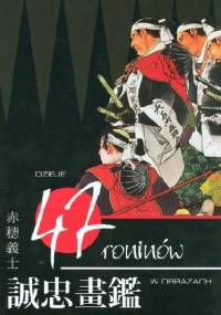 Dzieje 47 roninów w obrazach - praca zbiorowa