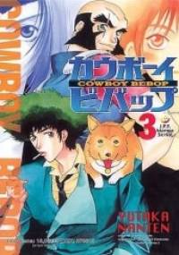 Cowboy Bebop tom 3 - Hajime Yatate, Yutaka Nanten