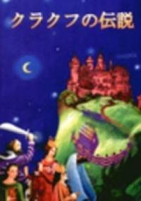 クラクフの伝説 - Zbigniew Iwański