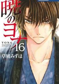 Yona of the Dawn #16 - Mizuho Kusanagi