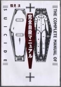 The Complete manual of suicide - Wataru Tsurumi