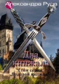 Dwa sztylety - Aleksandra Ruda