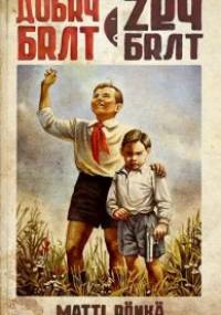 Dobry brat, zły brat - Matti Rönkä