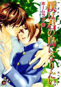 Boku wa Kimi no Tori ni Naritai - Homerun Ken