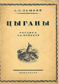 Cyganie - Aleksander Puszkin