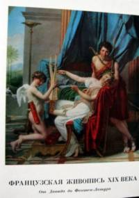 Francuzkaja żiwopis XIX wieka - W. N. Bieriezina