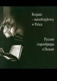 Rosjanie - staroobrzędowcy w Polsce - Adam Pogorzelski, Olga Pogorzelska