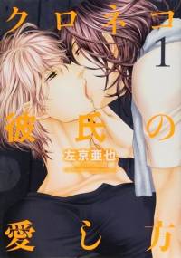 Kuroneko Kareshi no Aishikata 1 - Ayane Ukyou