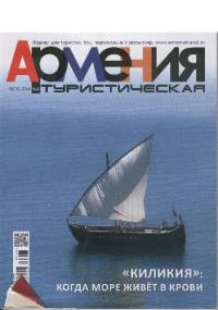 Армения Туристическая, 6 / 2014
