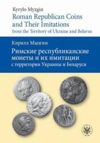 Roman Republican Coins and Their Imitations from the Territory of Ukraine and Belarus - Myzgin Kyrylo
