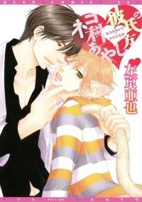 Nekoka Kareshi no Ayashikata - Ayane Ukyou